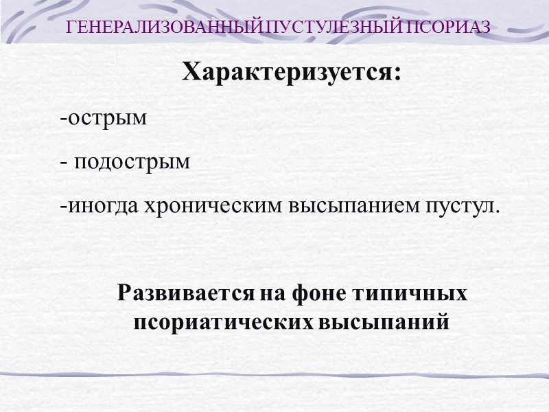 ГЕНЕРАЛИЗОВАННЫЙ ПУСТУЛЕЗНЫЙ ПСОРИАЗ  Провоцирующие факторы: Стресс Инфекция Беременность Гипокальциемия Раздражающая местная терапия